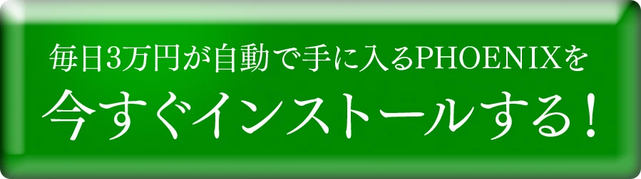 今すぐインストールする！