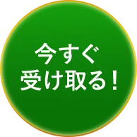 今すぐ受け取る