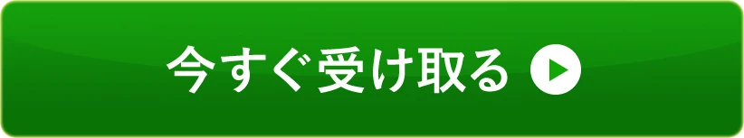 今すぐ受け取る