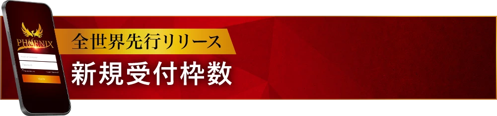 全世界先行リリース