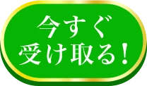 今すぐ受け取る