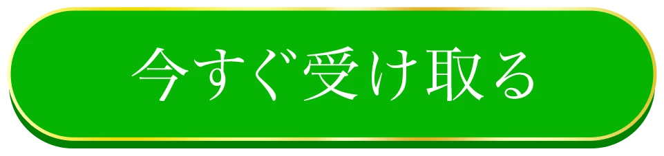 今すぐ受け取る